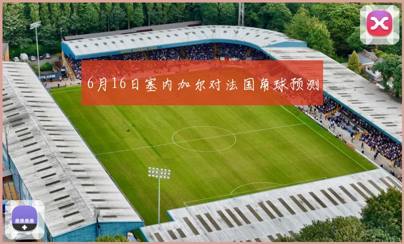6月16日塞内加尔对法国角球预测