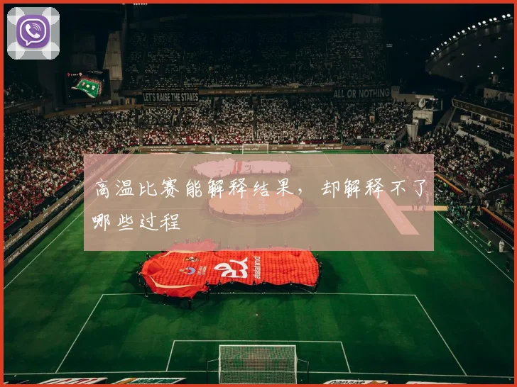 高温比赛能解释结果，却解释不了哪些过程