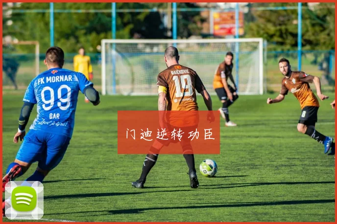门迪逆转功臣
