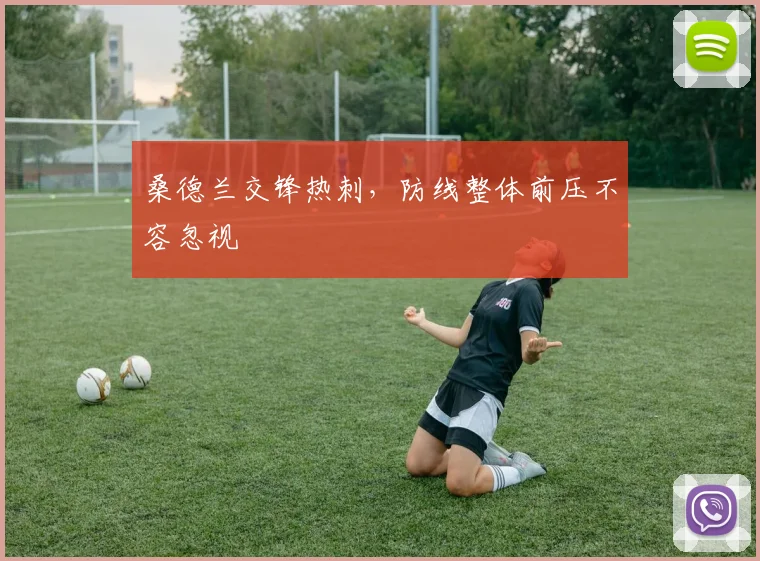 桑德兰交锋热刺，防线整体前压不容忽视
