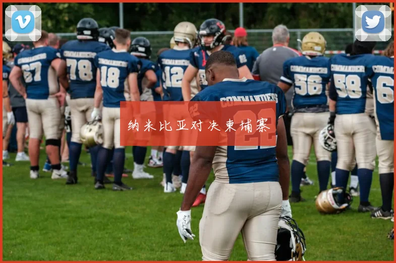 纳米比亚对决柬埔寨