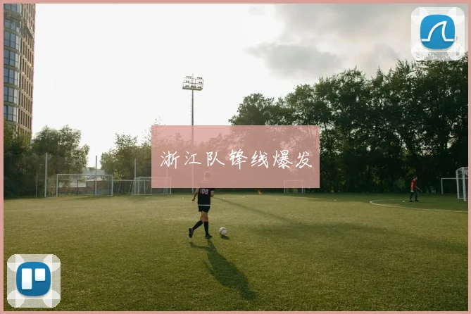 浙江队锋线爆发