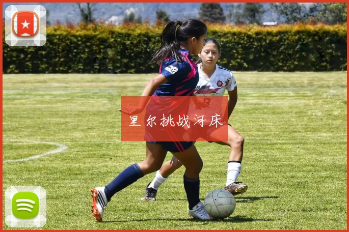 里尔挑战河床