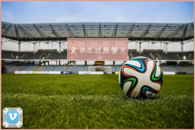 爱尔兰连胜势头