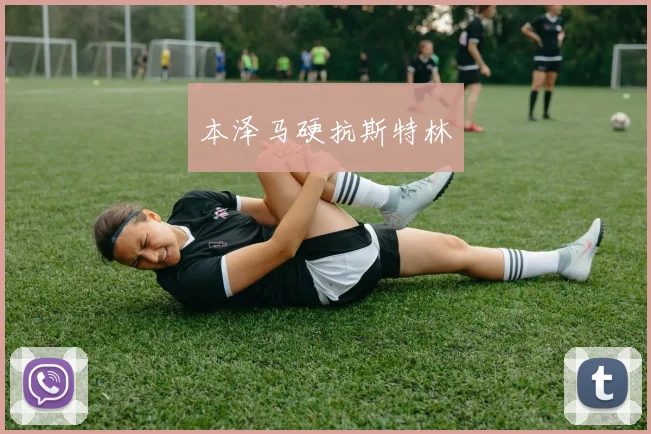 本泽马硬抗斯特林