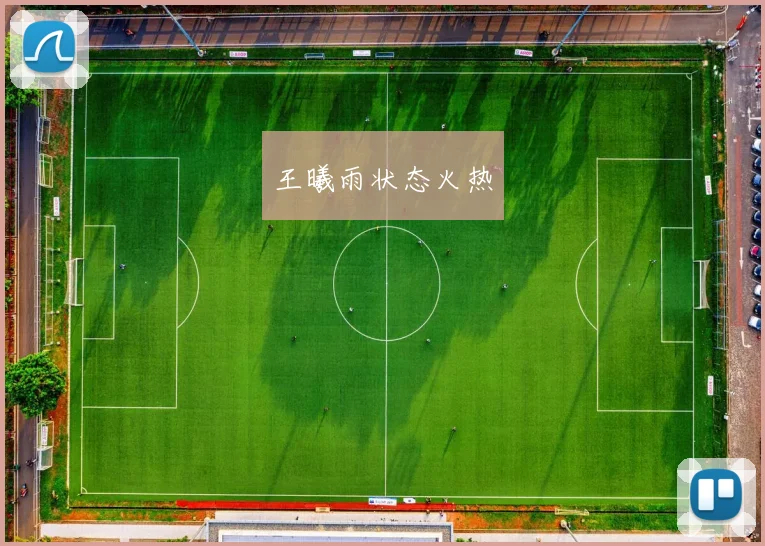 王曦雨状态火热