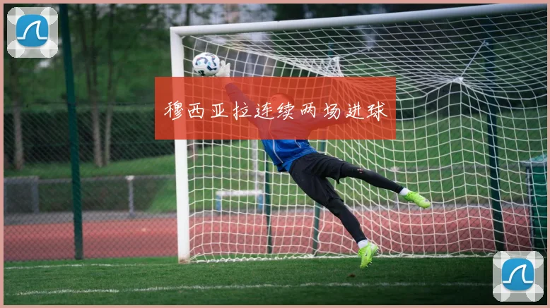 穆西亚拉连续两场进球
