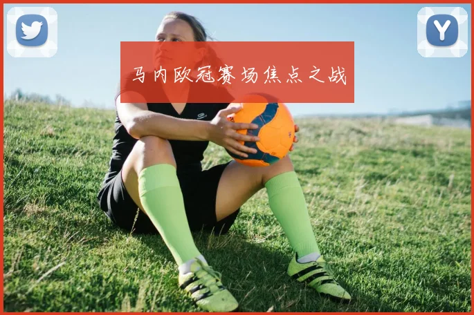 马内欧冠赛场焦点之战