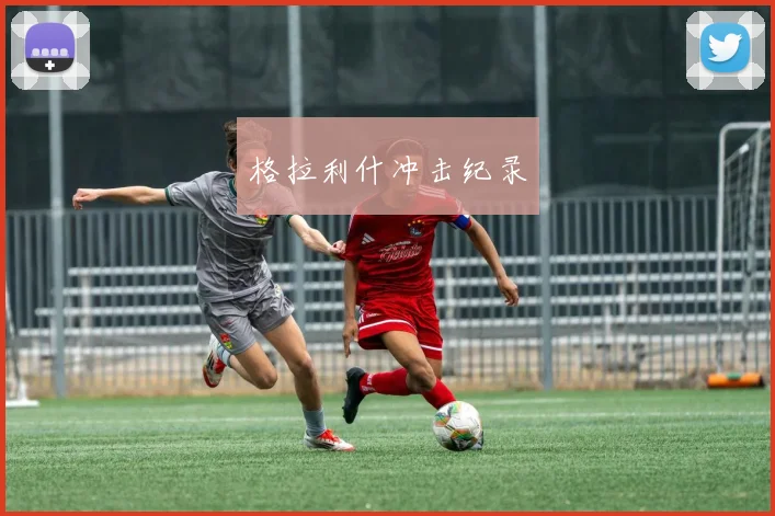 格拉利什冲击纪录