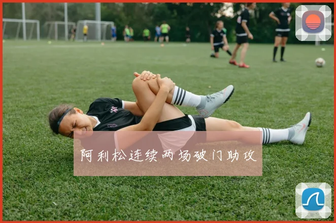 阿利松连续两场破门助攻