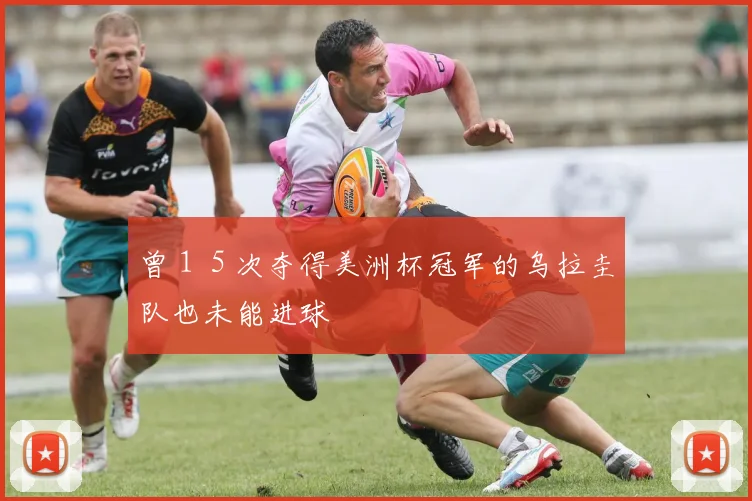 曾１５次夺得美洲杯冠军的乌拉圭队也未能进球
