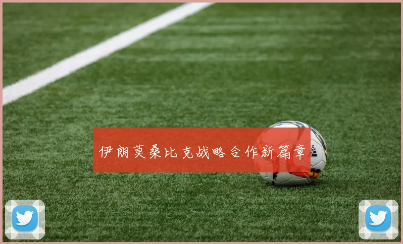 伊朗莫桑比克战略合作新篇章
