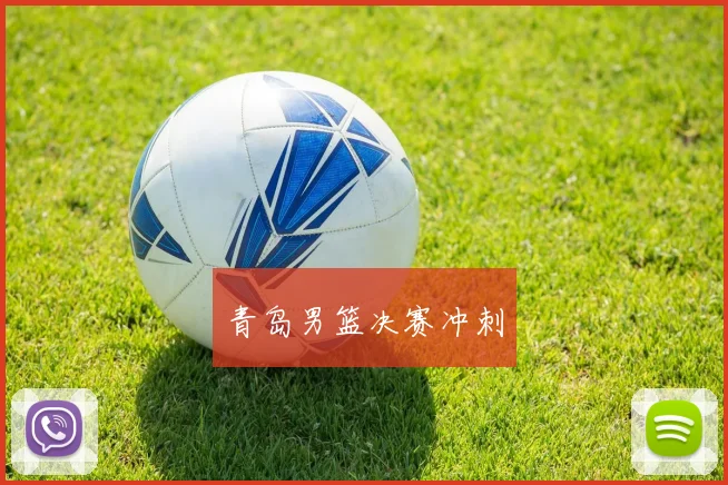 青岛男篮决赛冲刺