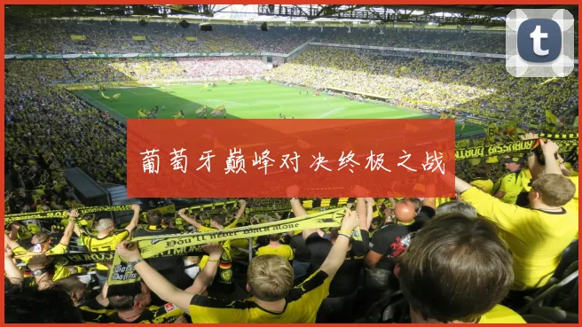 葡萄牙巅峰对决终极之战