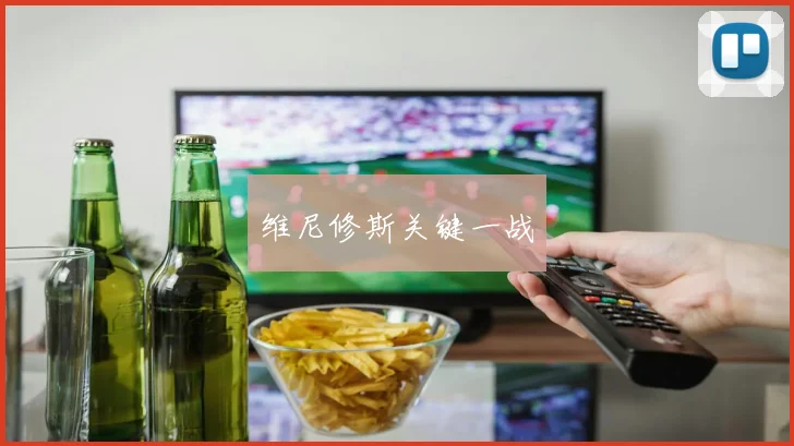 维尼修斯关键一战
