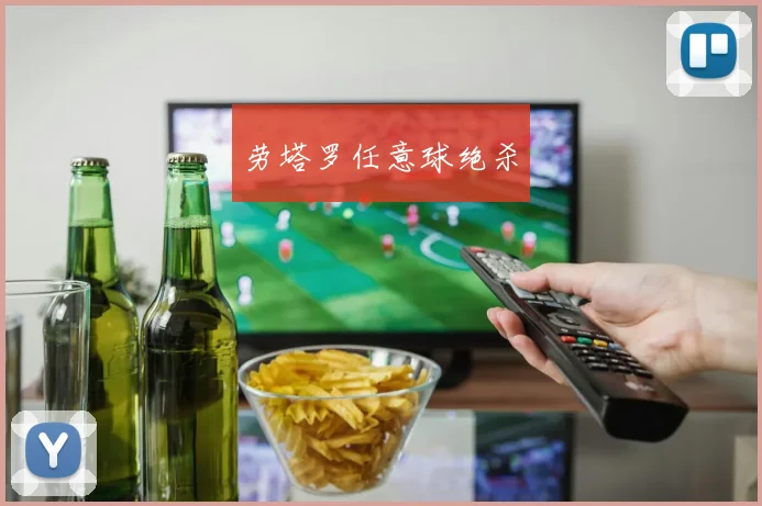 劳塔罗任意球绝杀