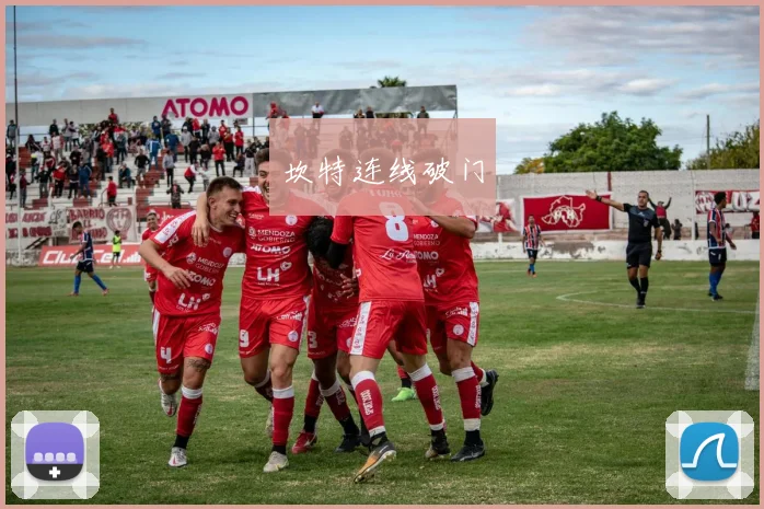 坎特连线破门