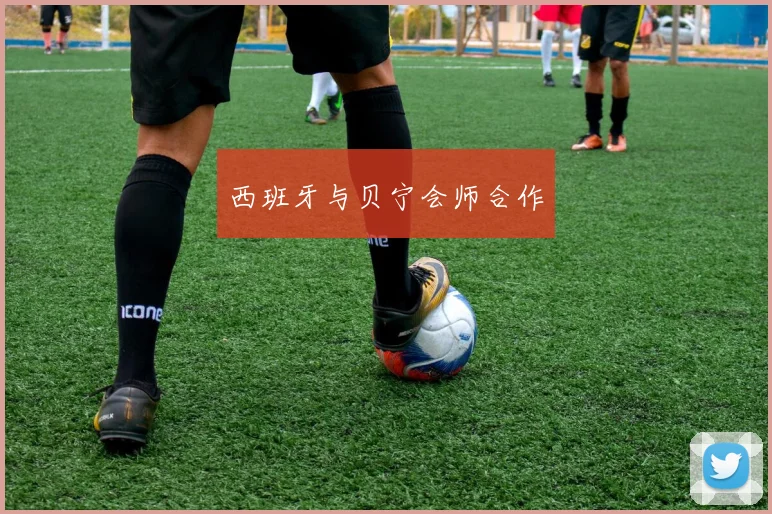 西班牙与贝宁会师合作