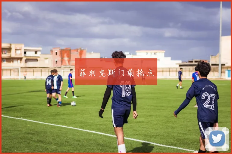 菲利克斯门前抢点