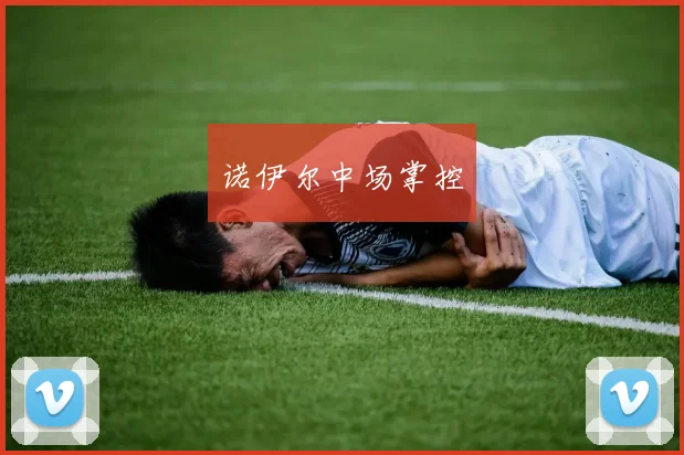 诺伊尔中场掌控