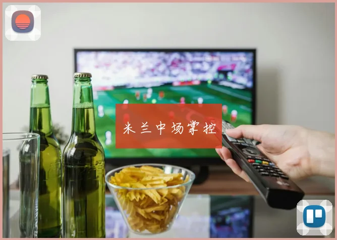 米兰中场掌控