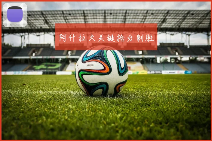 阿什拉夫关键抢分制胜
