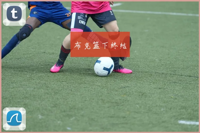 布克篮下终结