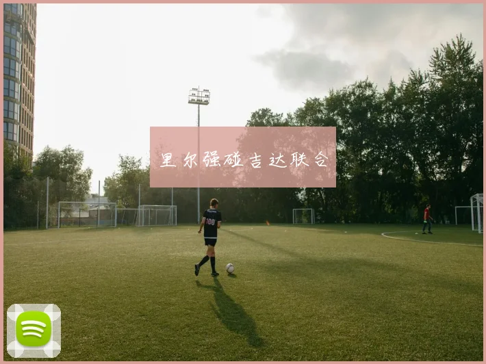 里尔强碰吉达联合