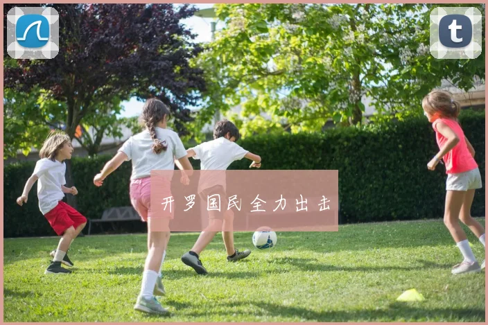 开罗国民全力出击