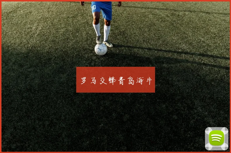 罗马交锋青岛海牛