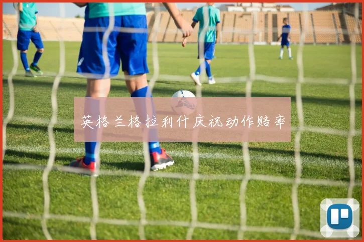 英格兰格拉利什庆祝动作赔率