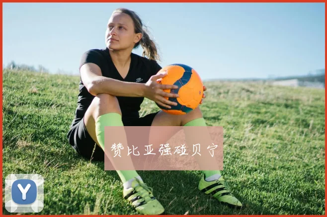 赞比亚强碰贝宁