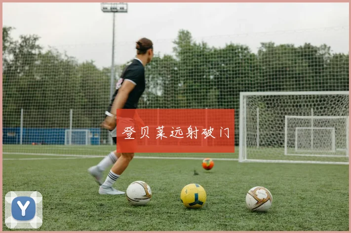 登贝莱远射破门