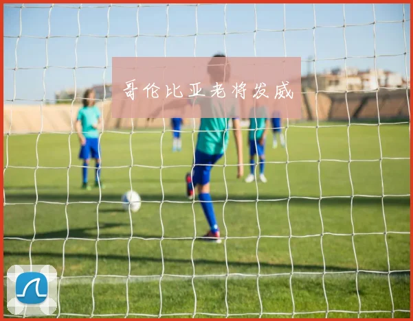 哥伦比亚老将发威