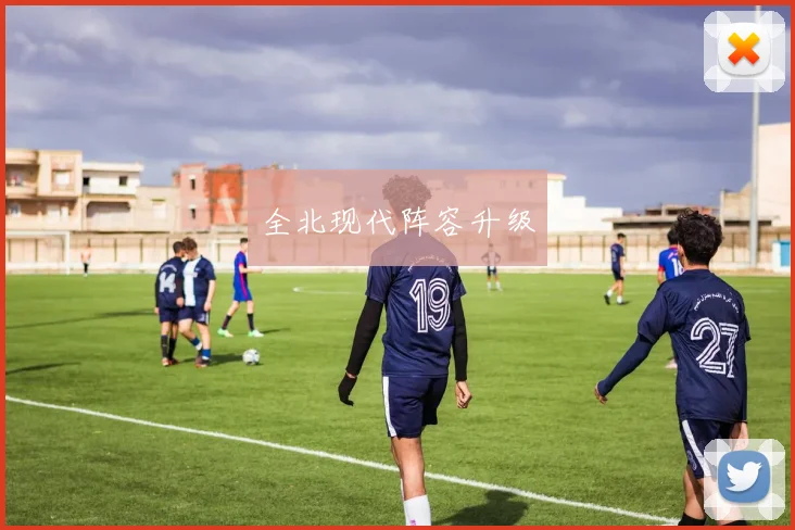 全北现代阵容升级