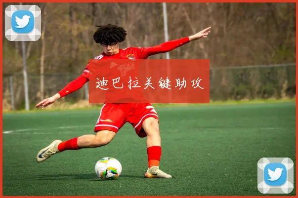迪巴拉关键助攻