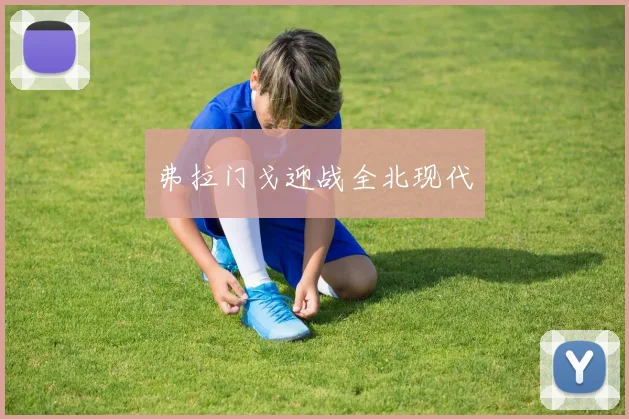 弗拉门戈迎战全北现代