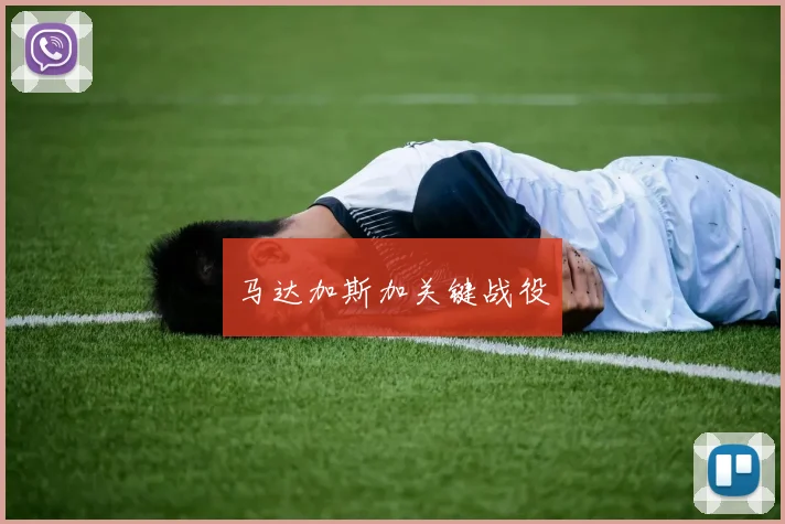 马达加斯加关键战役