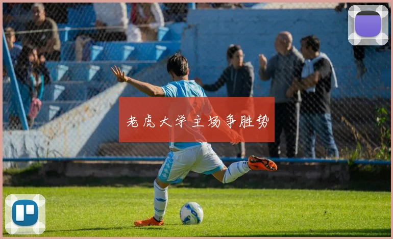 老虎大学主场争胜势