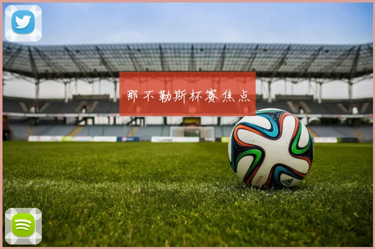 那不勒斯杯赛焦点