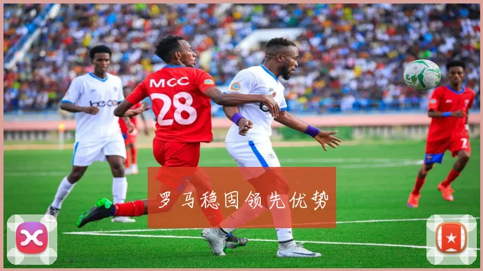 罗马稳固领先优势