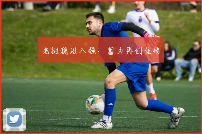 老挝稳进八强，蓄力再创佳绩