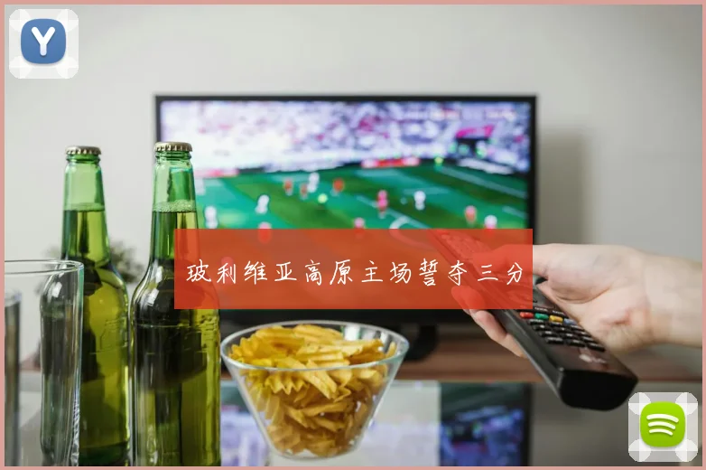 玻利维亚高原主场誓夺三分