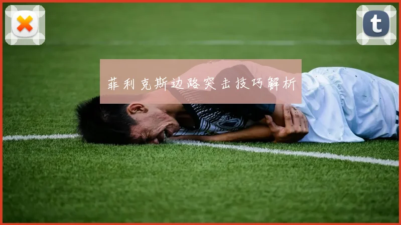 菲利克斯边路突击技巧解析