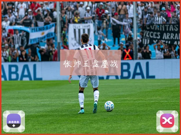 张帅五盘鏖战
