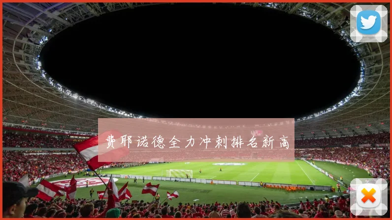 费耶诺德全力冲刺排名新高