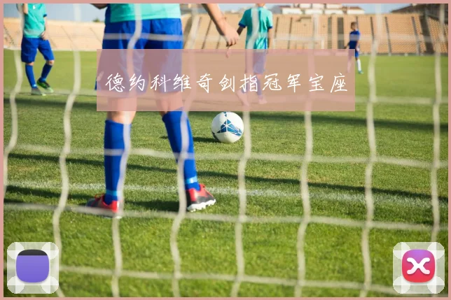德约科维奇剑指冠军宝座