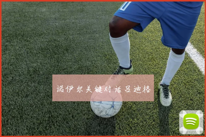 诺伊尔关键对话吕迪格