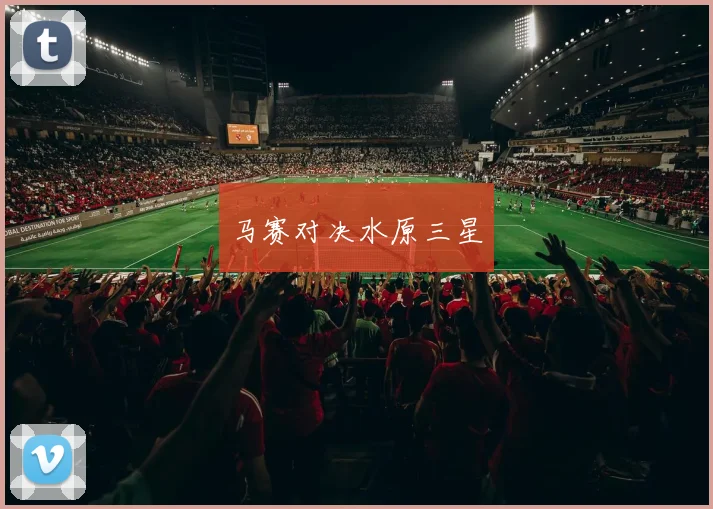 马赛对决水原三星