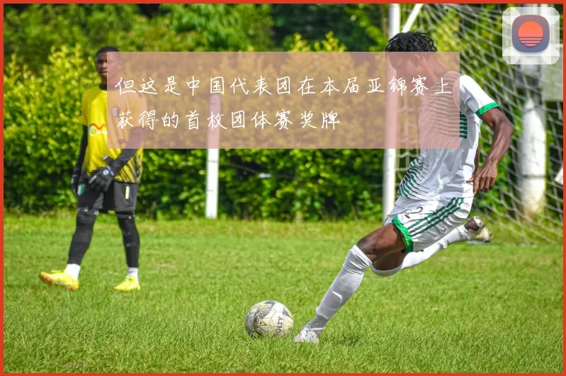但这是中国代表团在本届亚锦赛上获得的首枚团体赛奖牌